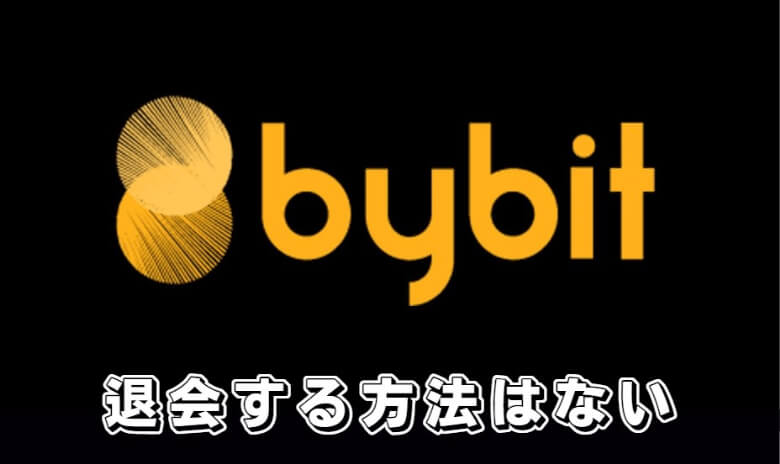 Bybit（バイビット）を退会・解約する方法はない