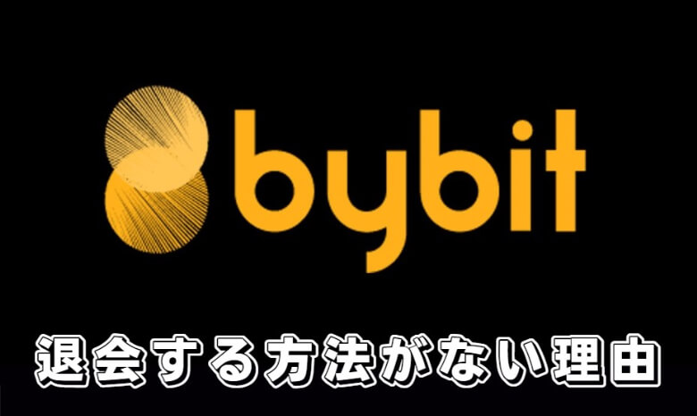 Bybit（バイビット）を退会・解約する方法がない理由は必要ないから