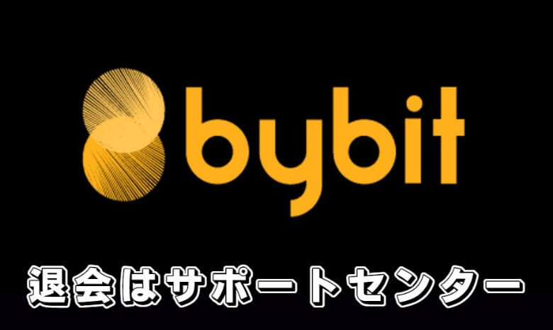 Bybit（バイビット）の退会・解約【アカウント削除はサポートセンターへ】