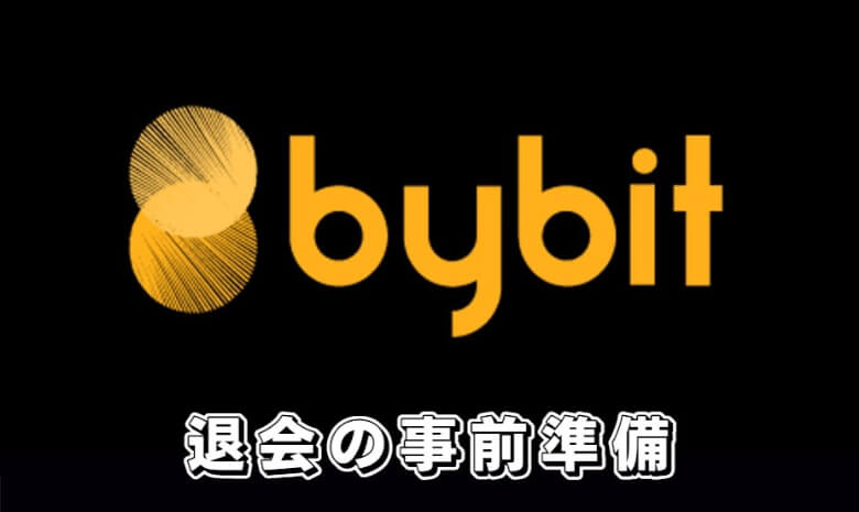 Bybit（バイビット）の退会・解約【アカウント削除する前の事前準備】