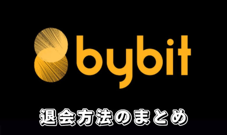 Bybit（バイビット）の退会・解約【まとめ】