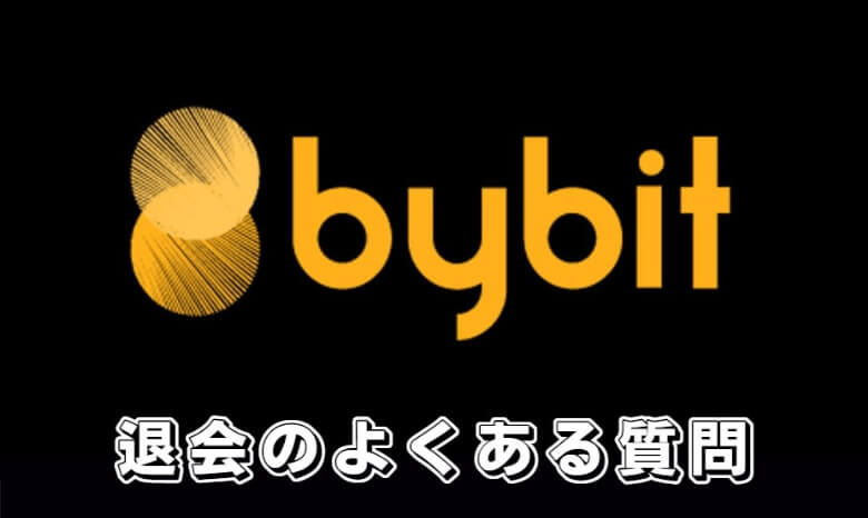 Bybit（バイビット）の退会・解約に関する【よくある質問】