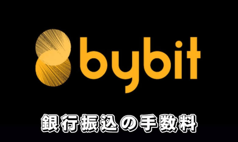 Bybit（バイビット）へ銀行振込で入金するときの【手数料】