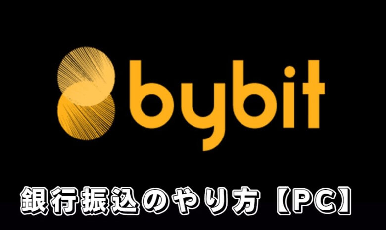 Bybit（バイビット）へ銀行振込で入金する方法・やり方【PC編（HP）】