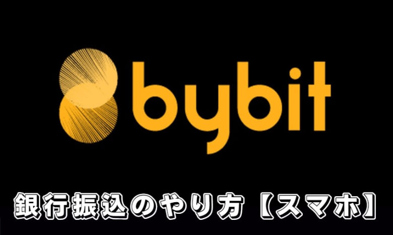 Bybit（バイビット）へ銀行振込で入金する方法・やり方【スマホアプリ編】