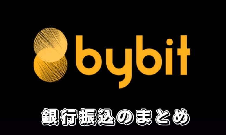 Bybit（バイビット）へ銀行振込する【まとめ】