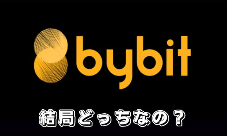 Bybit（バイビット）とbinance（バイナンス）では結局どちらがおすすめ？