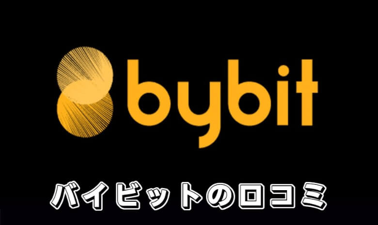 Bybit（バイビット）の【評判・口コミ】