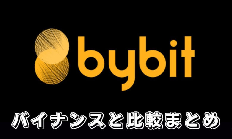 Bybit（バイビット）とbinance（バイナンス）【まとめ】