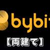 【Bybitの両建て】バイビットで両建てする方法や注意点を解説