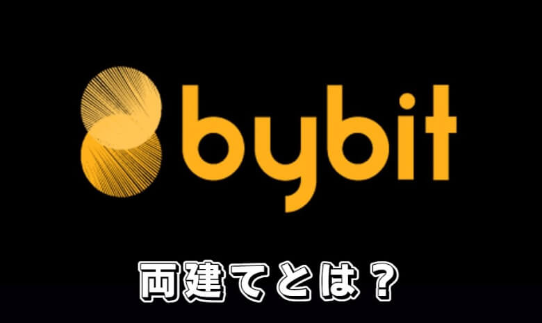 Bybit（バイビット）の両建てとは