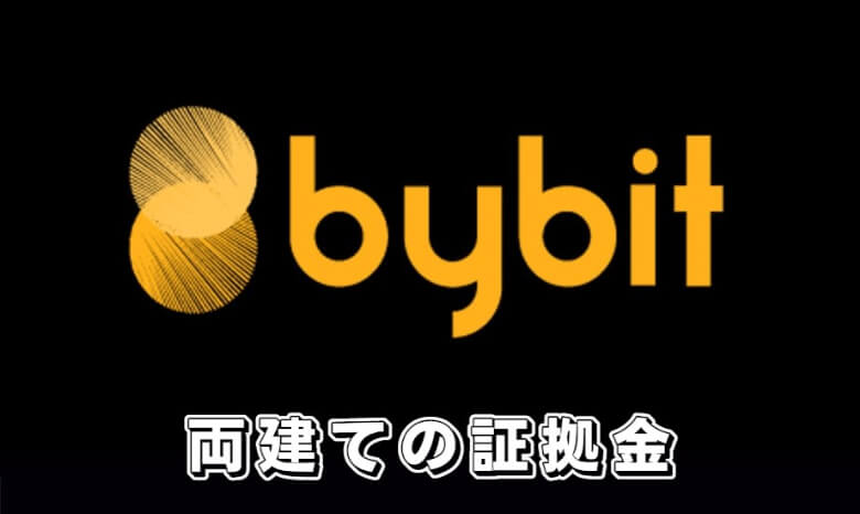 Bybit（バイビット）で両建てしたときの【証拠金】