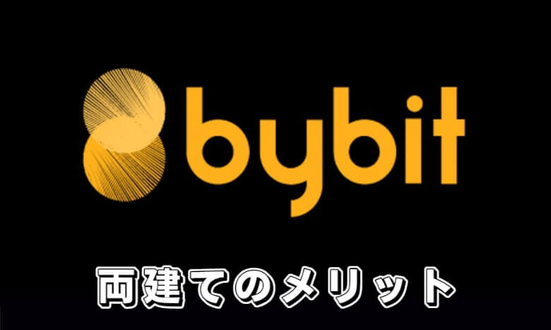 Bybit（バイビット）で両建てする【メリット・魅力】