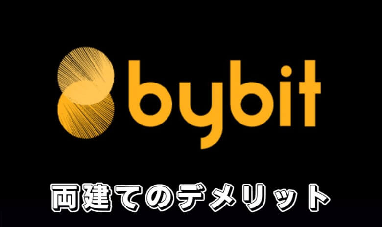 Bybit（バイビット）の両建てする【デメリット・注意点】