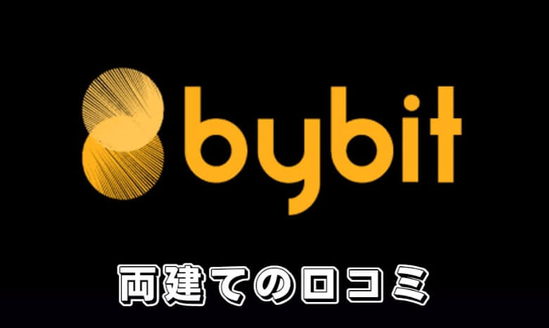 Bybit（バイビット）の両建ての【評判・口コミ】