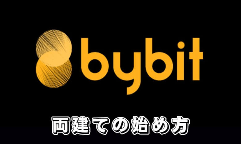 Bybit（バイビット）の両建ての【始め方】