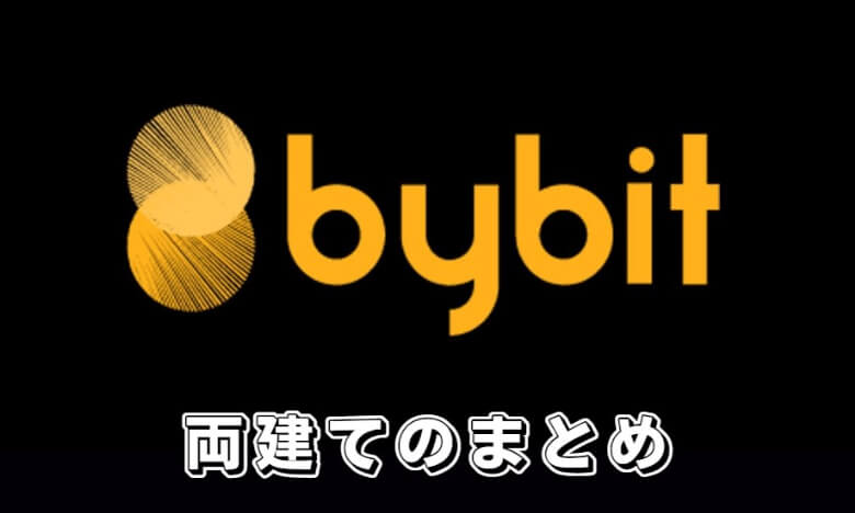 Bybit（バイビット）の両建て【まとめ】