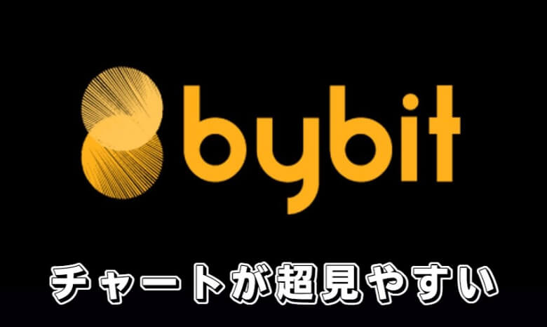 Bybit（バイビット）のチャートは【超見やすいからおすすめ！】