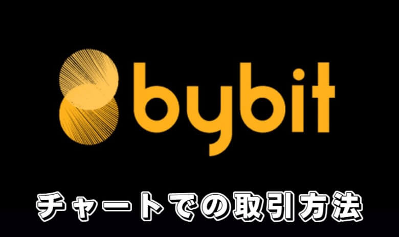 Bybit（バイビット）のチャート画面での【取引方法】