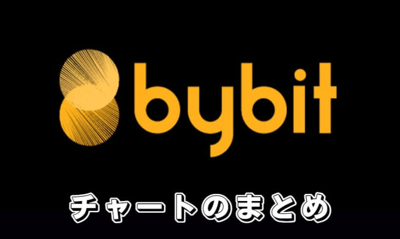 Bybit（バイビット）のチャート【まとめ】