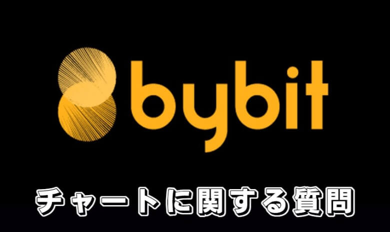 Bybit（バイビット）のチャートに関する【よくある質問】