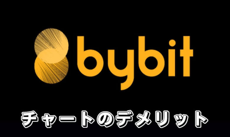 Bybit（バイビット）のチャート画面を使う【デメリット・注意点】