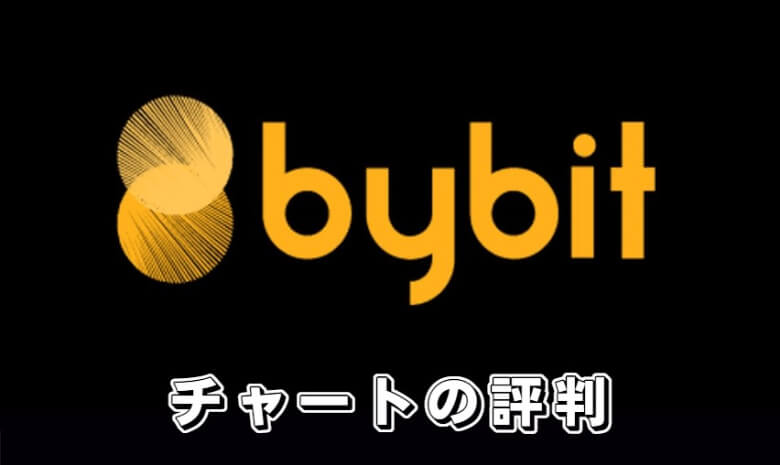 Bybit（バイビット）のチャート画面の【評判・口コミ】