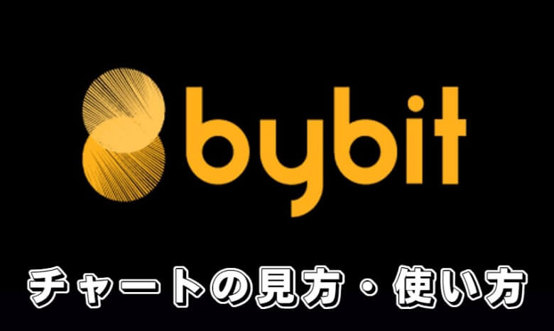 Bybit（バイビット）のチャート【画面の見方・使い方】