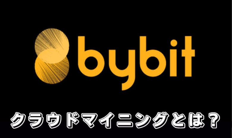 Bybit（バイビット）のクラウドマイニングとは