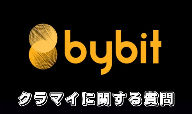 Bybit（バイビット）のクラウドマイニングに関する【よくある質問】