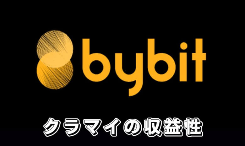 Bybit（バイビット）のクラウドマイニングの報酬【収益性・利益率】