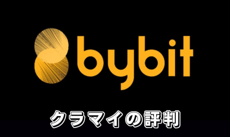 Bybit（バイビット）のクラウドマイニングの【評判・口コミ】