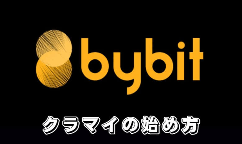 Bybit（バイビット）のクラウドマイニングの【始め方】