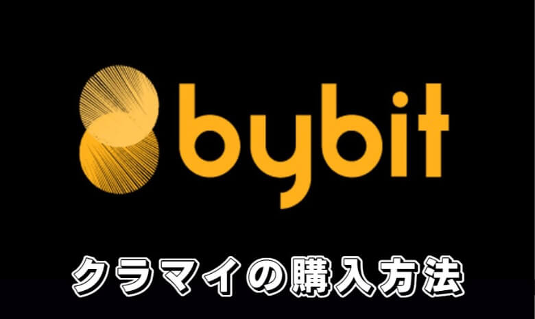 Bybit（バイビット）のクラウドマイニングの【やり方・購入方法】