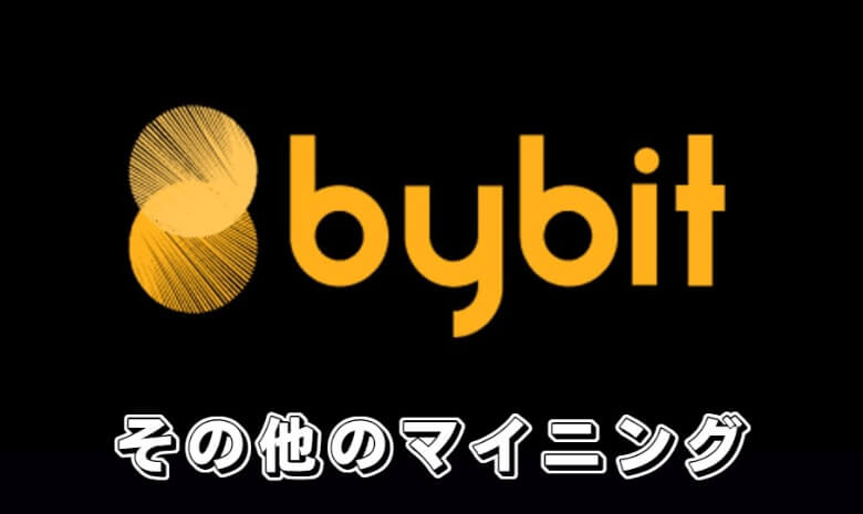 Bybit（バイビット）の【その他のマイニング】