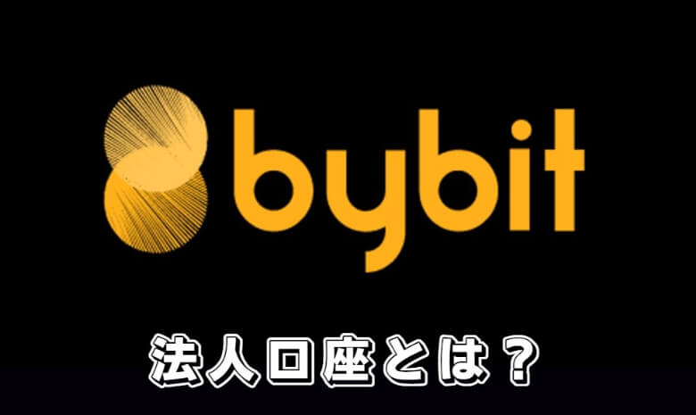 Bybit（バイビット）の法人口座とは【雑所得を法人税にできる】