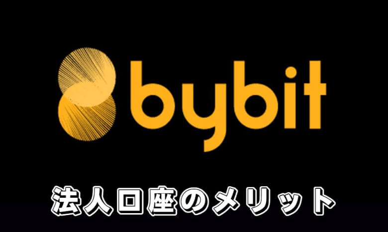 Bybit（バイビット）の法人口座の【メリット・魅力】