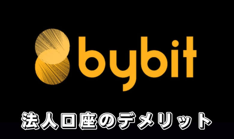 Bybit（バイビット）の法人口座の【デメリット・注意点】