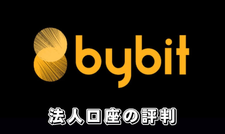 Bybit（バイビット）の法人口座の【評判・口コミ】