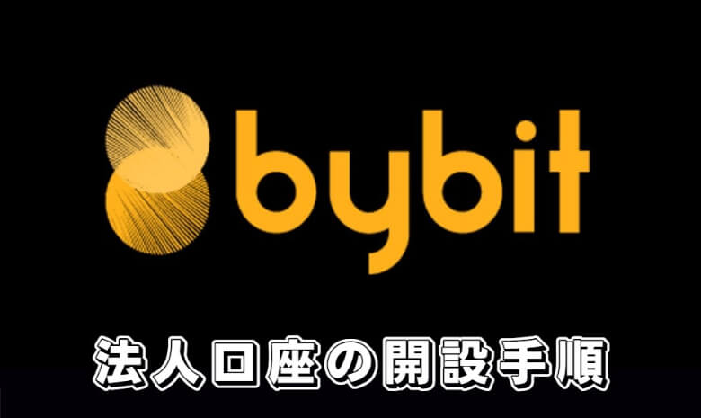 Bybit（バイビット）の法人口座の【作り方・開設手順】