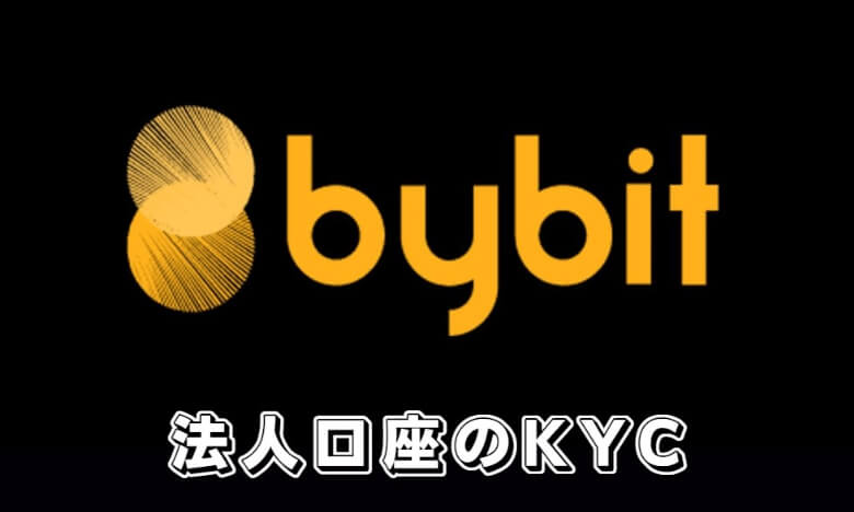 Bybit（バイビット）の法人口座の【法人確認（KYC）】