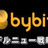 【Bybitのデルタニュートラル】バイビットのデルタニュートラル戦略で資金調達料の金利を稼ぐ方法や日本円に戻す方法を解説