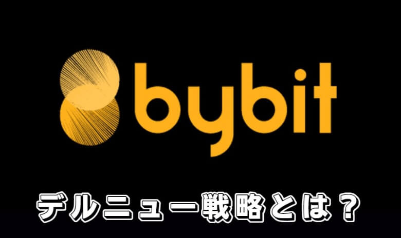 Bybit（バイビット）のデルタニュートラル戦略とは【効率的かつ低リスクの資産運用】