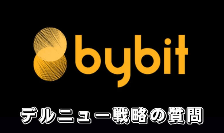 Bybit（バイビット）のデルタニュートラル戦略に関する【よくある質問】