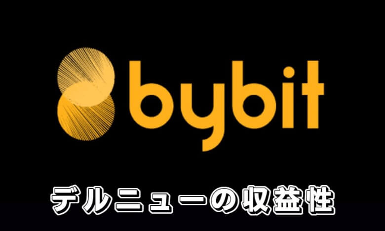 Bybit（バイビット）のデルタニュートラル戦略の【利益率・収益率】