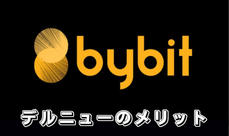 Bybit（バイビット）のデルタニュートラル戦略の【メリット・魅力】