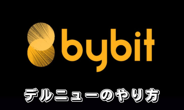 Bybit（バイビット）のデルタニュートラル戦略の【やり方・稼ぎ方】