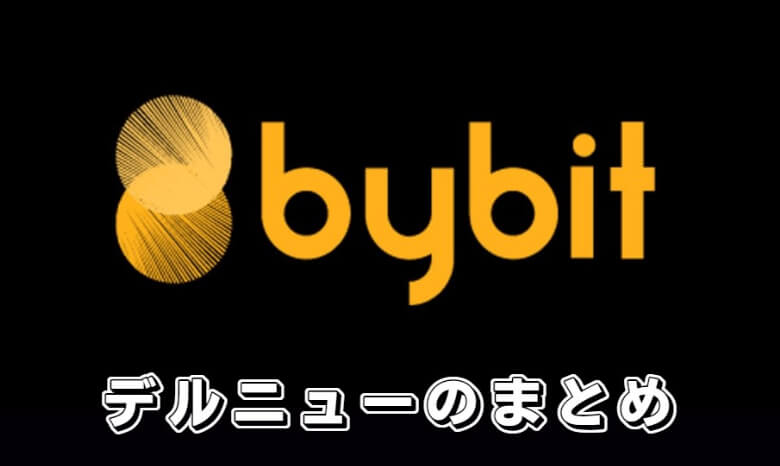 Bybit（バイビット）のデルタニュートラル戦略【まとめ】