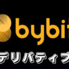 【Bybitのデリバティブアカウントとは】バイビットのデリバティブ（金融派生商品）の仕組みや評判を解説