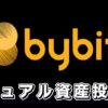 【Bybitの二重資産マイニング】バイビットのデュアル資産投資のやり方・メリット・デメリットを解説